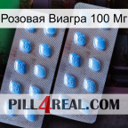 Розовая Виагра 100 Мг viagra4